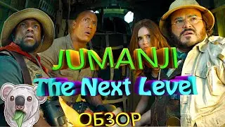 Джуманджи: Новый уровень/Jumanji: The Next Level (2019) Обзор фильма
