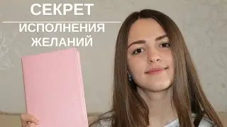 СЕКРЕТ ИСПОЛНЕНИЯ ЖЕЛАНИЙ | 100 ЦЕЛЕЙ НА ГОД (СПИСОК ЖЕЛАНИЙ)