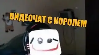 ВИДЕОЧАТ С КОРОЛЕМ