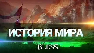 Bless - История мира