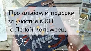 Про альбом по сп с Леной Коломеец. Подарки за участие)