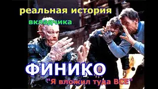 вкладчик ФИНИКО побирается на улице после развала компании
