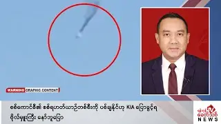 Khit Thit သတင်းဌာန၏ ဇန်နဝါရီ ၃ ရက် ညနေပိုင်း ရုပ်သံသတင်းအစီအစဉ်