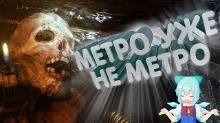 Метро Уже Не Метро | Metro Exodus | НАРЕЗКА, МОНТАЖИК