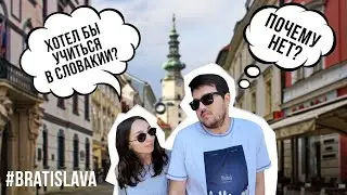 Обучение в Словакии (1 ЧАСТЬ) | Slovakiyada ta'lim (1 QISM) | Comenius University