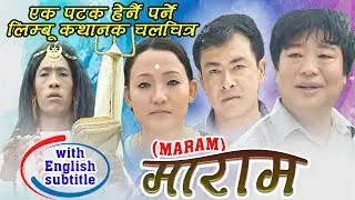 MARAM' FULL LIMBU MOVIE with English subtitle | चर्चित लिम्बु कथानक चलचित्र