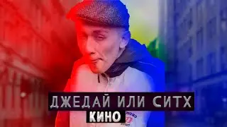ДЖЕДАЙ ИЛИ СИТХ КИНО (ТРЕЙЛЕР) 2022 ГОД
