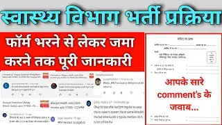 स्वास्थ्य विभाग सरगुजा में आवेदन फॉर्म भरने का पुरा प्रोसेस। आपके सारे सवालों के जवाब। NHM job। SNDP
