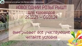 Новогодний розыгрыш для козоводов!