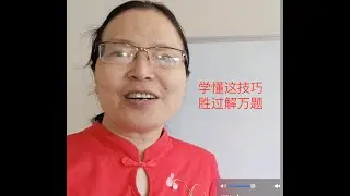 万人宠不如一人懂，解万题不如学一技。