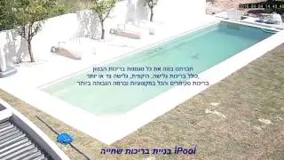בניית בריכות שחייה ipool מילוי הבריכה