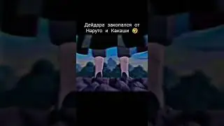Дейдара закопался от Наруто и Какаши 😅