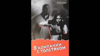 В компании с толстяком. Глава 1