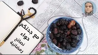 نصائح جدتكم حواء في رمضان