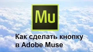 Создание кнопки в Adobe Muse