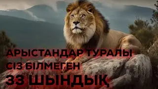 АРЫСТАНДАР ТУРАЛЫ СІЗ БІЛМЕГЕН 33 ШЫНДЫҚ
