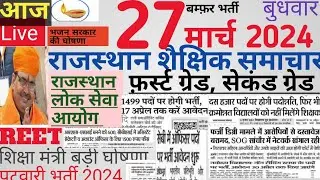 Rajasthan shaikshik news| आज के शैक्षिक समाचार मंगलवार 27/03/24 news| rssb reet lecturer police si|