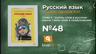 Упражнение 48 — Русский язык 2 класс (Бунеев Р.Н., Бунеева Е.В., Пронина О.В.)