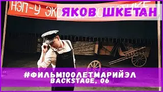 Фильм 100 лет Марий Эл (backstage) Новелла 
