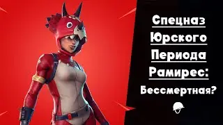 Спецназ юрского периода Рамирес ► Динозавры снова в Фортнайт