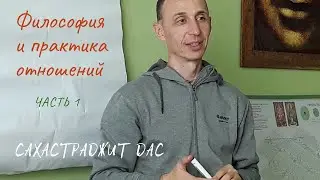 Философия и практика отношений. часть 1. Сахасраджит дас. 8.12.18