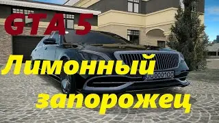 GTA 5 Лимонный запорожец