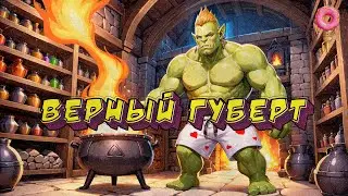 Верный Губерт - Lucky Tower (03.10.2024)