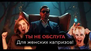 МУЖЧИНАМ ПОРА ПЕРЕСТАТЬ ЦЕНИТЬ ЖЕНЩИН И ВОЗВЫСИТЬСЯ