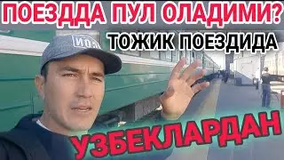 УЗБЕКЛАР ТОЖИКИСТОН ПОЕЗДИДА КЕТСА БОЛАДИМИ?