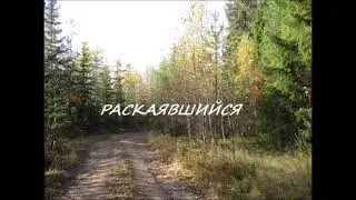 РАСКАЯВШИЙСЯ