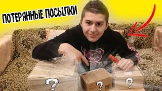 Распаковка Потерянные Посылки с Почты !