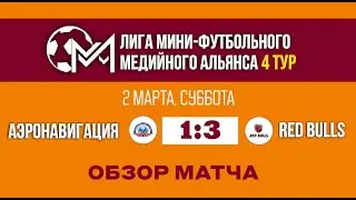 Red bulls - Аэронавигация (3:1). Обзор матча