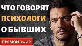 Что Говорят Психологи о Бывших! Прямой Эфир  14.01.2024 год!