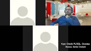 Отзыв о курсе Основы Oracle PL/SQL. Поток 1. Жанна - Senior Analyst