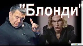 Скандал.!! Почему сын Соловьёва не на фронте?