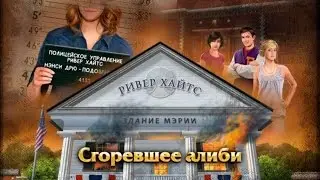 Нэнси Дрю. Сгоревшее алиби - прохождение №2