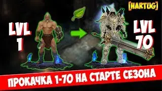 Diablo 3. [16-й сезон] Прокачка 1-70 на старте сезона