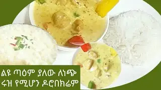 #ልዩጣዕም ያለው ለነጭ ሩዝ የሚሆን ዶሮ በክሬም#Ethio ሐበሻ