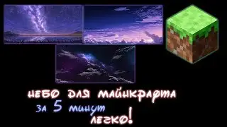 Показываю как сделать СВОЕ НЕБО в МАЙНКРАФТ для ресурспака.