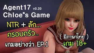 เกมอย่างว่า Ep.1 | รีวิวเกม Agent17 ภาษาไทย ล่าสุด เกมผู้ใหญ่18+ เล่นได้ทั้งมือถือ และบนคอม