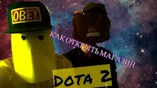 DOTA 2 - HOW TO ОТКРЫТЬ МАГАЗИН