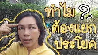 EP. 1.2 แยกประโยค ก้าวแรกของการทำ Reading ลุยกันต่อ