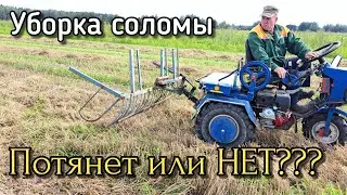 МОТОБЛОК МТЗ БЕЛАРУС, сгартывание соломы.