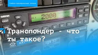 Транспондер - что ты такое?