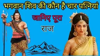 भगवान शिव की थीं चार पत्नियां  4 Wives of Lord Shiva |Hindi story