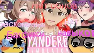 ПОЧЕМУ - ЯНДЕРЕ ДЕВ УБNBAET ЯНДЕРЕ СИМУЛЯТОР?