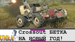 Crossout Бетка на Новый Год!)