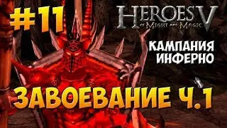 Heroes 5 walkthrough - Heroic difficulty - The Cultist (Inferno Campaign) - The Conquest - part 1