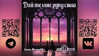 GroTTesque, Anna Reynolds - Дай же мне руку свою (Сингл 2024)