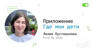 Приложение «Где мои дети» - Лилия Пустовалова